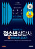 2025 시대에듀 청소년상담사 2급 최종모의고사 한권으로 끝내기