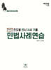 2025 진도별 변시·사시 기출 두문자 민법사례연습