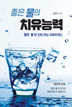 좋은 물의 치유능력