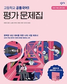 창비 고등학교 공통국어 1 평가문제집 최원식
