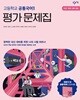 창비 고등학교 공통국어 1 평가문제집 최원식
