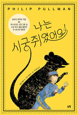 나는 시궁쥐였어요!