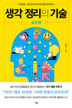 생각 정리의 기술 실천편