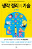 생각 정리의 기술 실천편