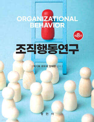 조직행동연구