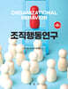 조직행동연구
