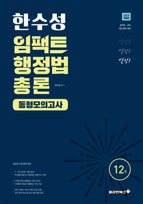 2025 한수성 임팩트행정법 총론 동형모의고사
