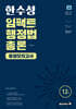 2025 한수성 임팩트행정법 총론 동형모의고사