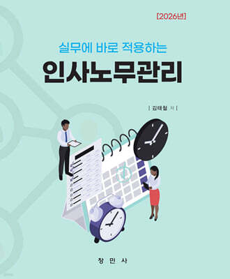 2026년 실무에 바로 적용하는 인사노무관리