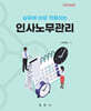 2026년 실무에 바로 적용하는 인사노무관리