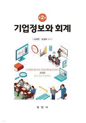 기업정보와 회계
