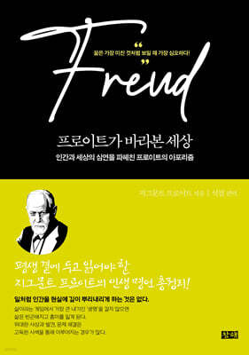 프로이트가 바라본 세상