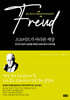 프로이트가 바라본 세상