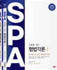 2026 조충환·양건 SPA 형법각론