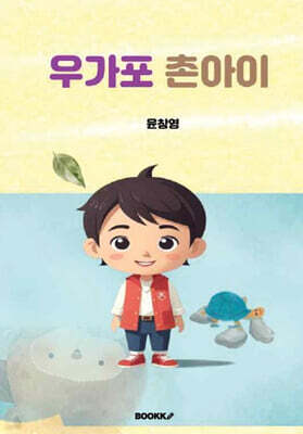 우가포 촌아이