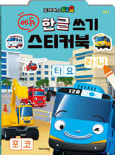 타요 에듀 한글 쓰기 스티커북