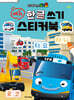 타요 에듀 한글 쓰기 스티커북