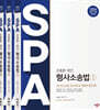 2026 조충환·양건 SPA 형사소송법