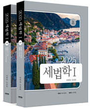 2025 세법학 1