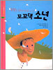 닭털을 날리며 왕궁으로 간 꼬꼬댁 소년