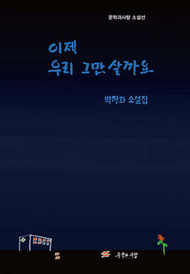 이제 우리 그만 살까요