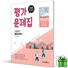 미래엔 고등학교 통합과학 1 평가문제집 (오현선)