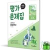 미래엔 고등학교 통합과학 2 평가문제집 (오현선)