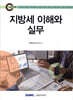 지방세 이해와 실무 2025