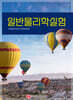 일반물리학실험