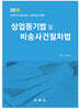 2025 상업등기법 및 비송사건절차법