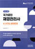 2025 국가공인 재경관리사 K-IFRS 재무회계