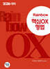 2026 Rainbow 핵심 OX 형법