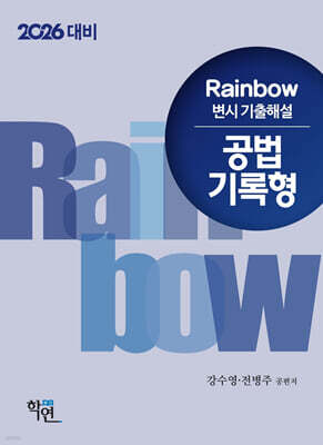 2026 Rainbow 변시 기출해설 공법 기록형