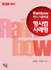 2026 Rainbow 변시 기출해설 형사법 사례형