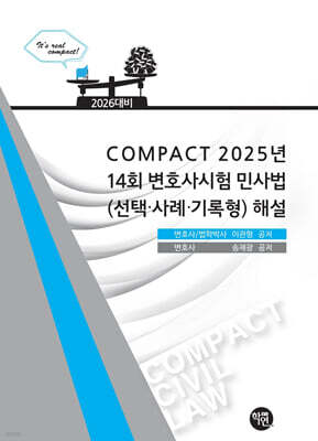 2025 COMPACT 14회 변호사시험 민사법(선택·사례·기록형)해설