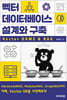 벡터 데이터베이스 설계와 구축