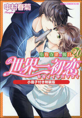 世界一初戀 小野寺律の場合 20  小冊子付き特裝版