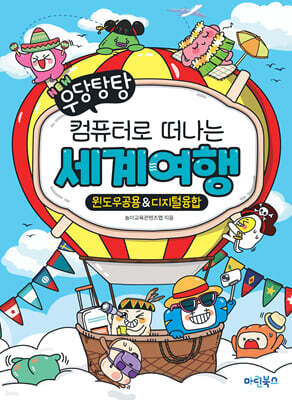 NEW 우당탕탕 컴퓨터로 떠나는 세계여행