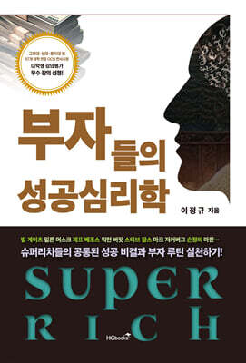 부자들의 성공심리학
