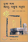 제사는 이렇게 지낸다