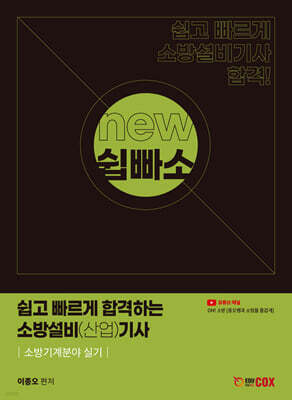 NEW 쉽고 빠르게 합격하는 소방설비(산업)기사 소방기계분야 실기