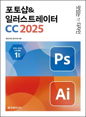 맛있는 디자인 포토샵&일러스트레이터 CC 2025