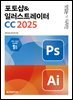 맛있는 디자인 포토샵&일러스트레이터 CC 2025