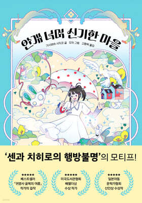 안개 너머 신기한 마을