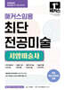 2026 해커스임용 최단 전공미술 서양미술사