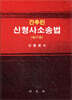 간추린 신형사소송법