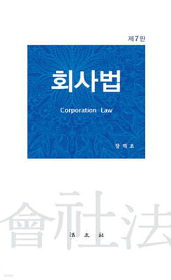 회사법
