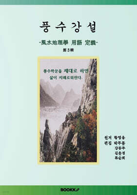 풍수강설(風水講說)