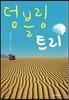 덤블링 트리