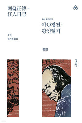 아Q정전·광인일기